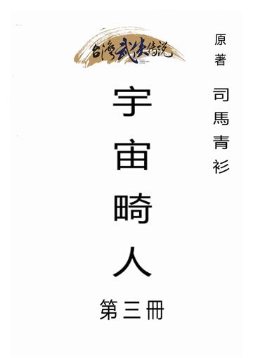 宇宙畸人（三）