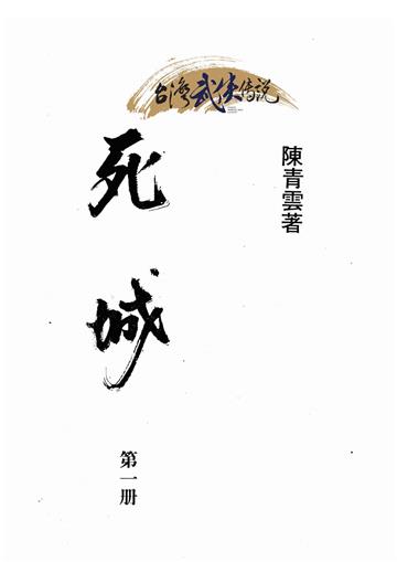 死城（一）