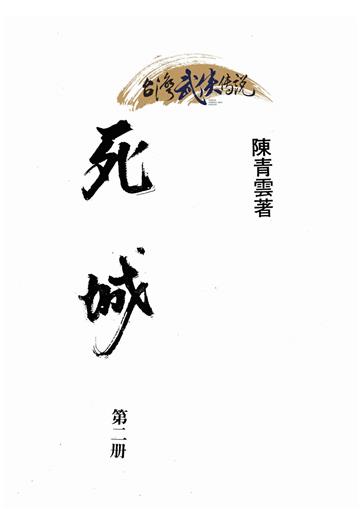 死城（二）