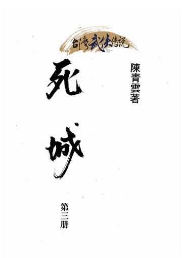 死城（三）