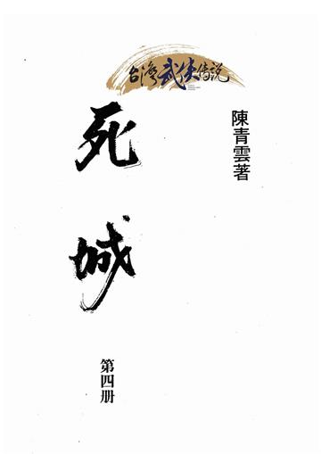 死城（四）