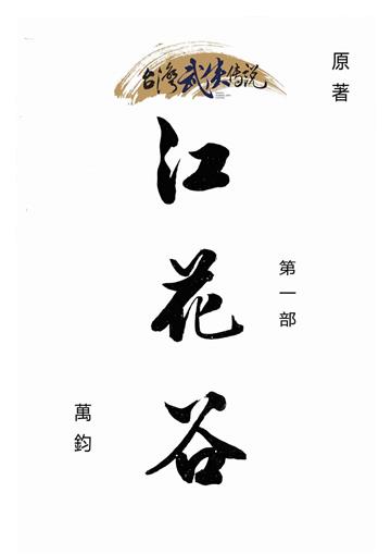 江花谷（一）
