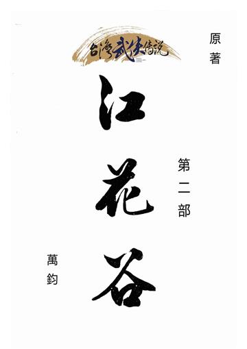 江花谷（二）