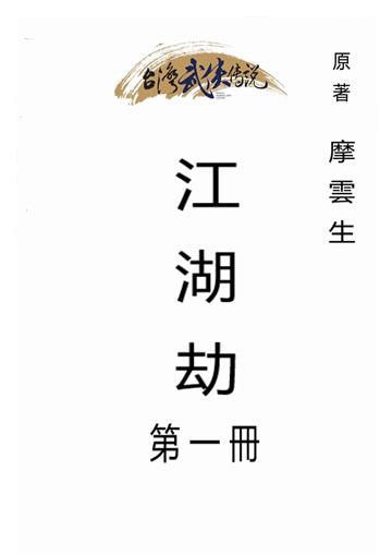 江湖劫（一）