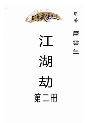 江湖劫（二）