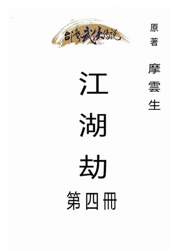 江湖劫（四）