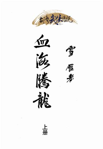 血海騰龍（上）