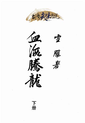 血海騰龍（下）