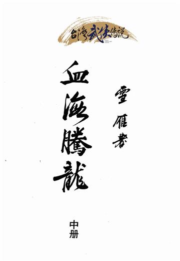 血海騰龍（中）