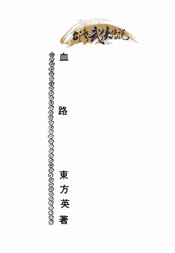 血路（下）