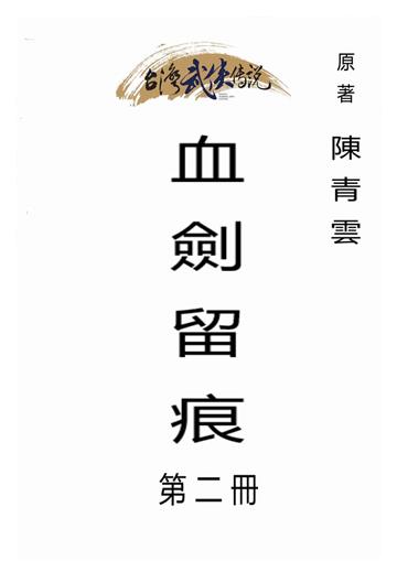 血劍留痕（二）
