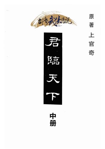 君臨天下（中）