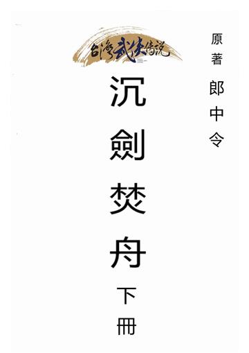 沉劍焚舟（下）