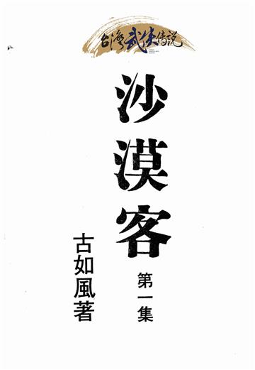 沙漠客（一）