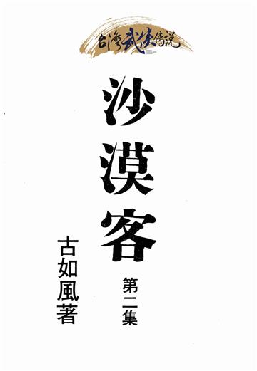 沙漠客（二）