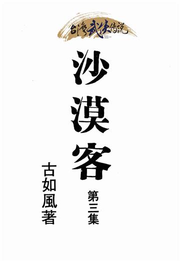 沙漠客（三）