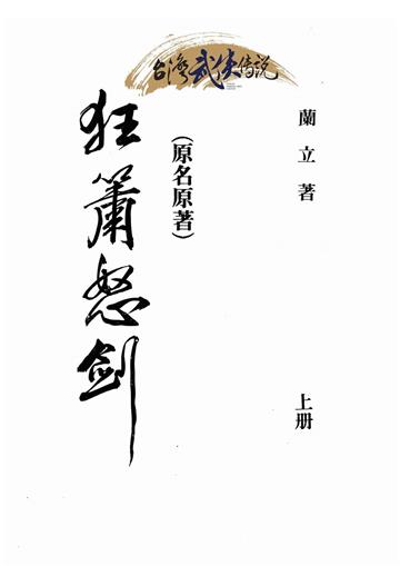 狂簫怒劍（上）