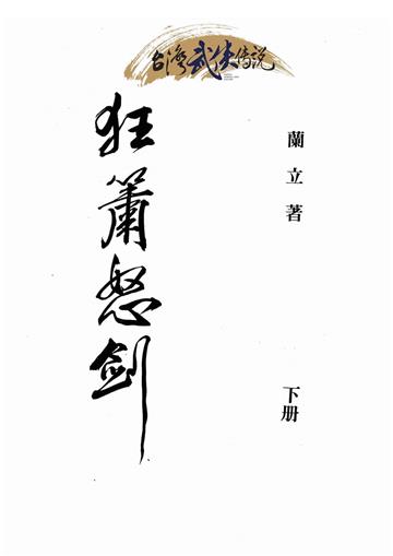 狂簫怒劍（下）
