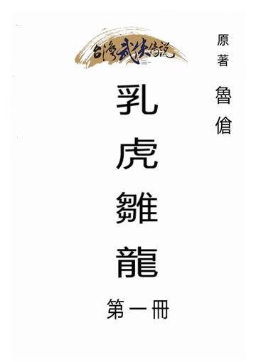 乳虎雛龍（一）