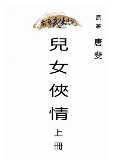 兒女俠情（上）