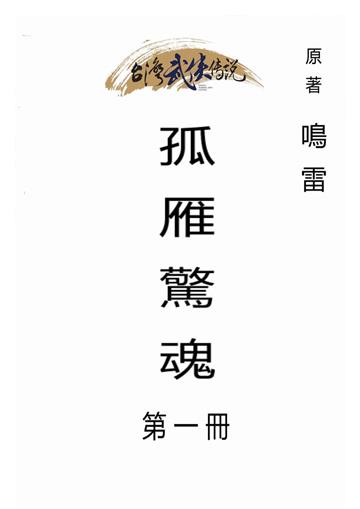 孤雁驚魂（一）