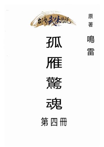 孤雁驚魂（四）