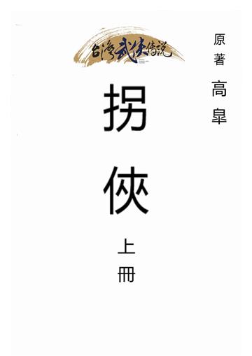 拐俠（上）