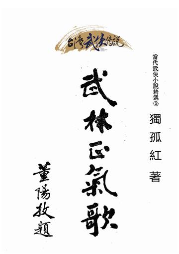 武林正氣歌（上）