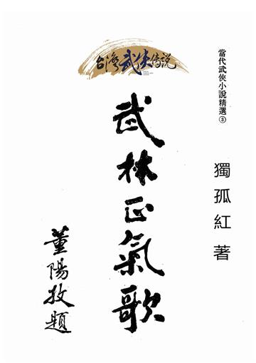 武林正氣歌（下）