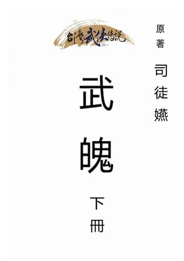 武魄（下）