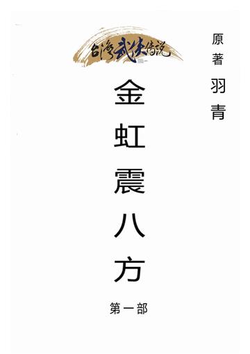 金虹震八方（一）