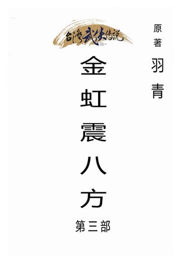 金虹震八方（三）