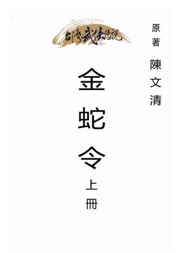 金蛇令（上）