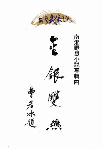 金銀雙燕（上）