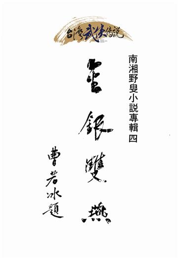 金銀雙燕（下）