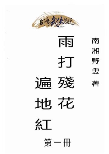 雨打殘花遍地紅（一）