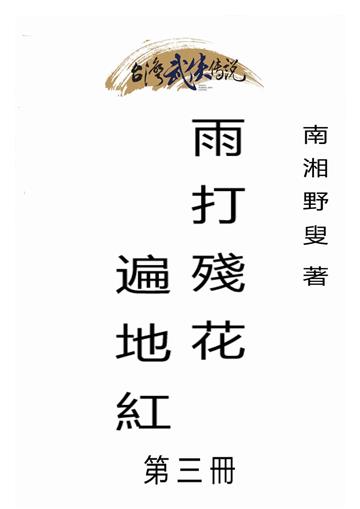 雨打殘花遍地紅（三）