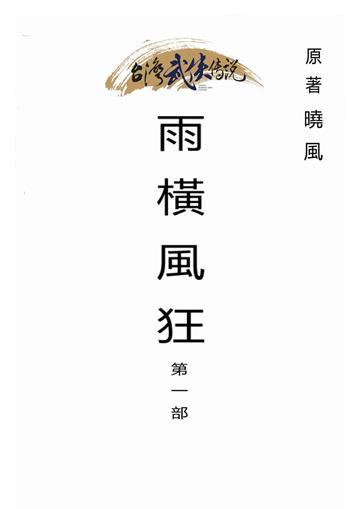 雨橫風狂（一）