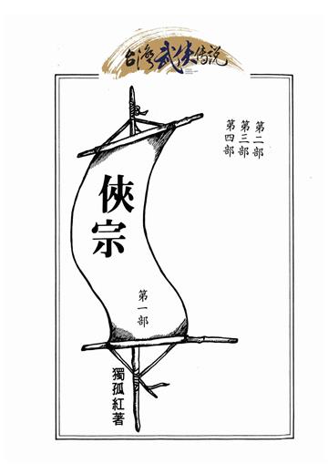 俠宗（一）