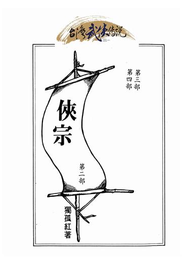 俠宗（二）