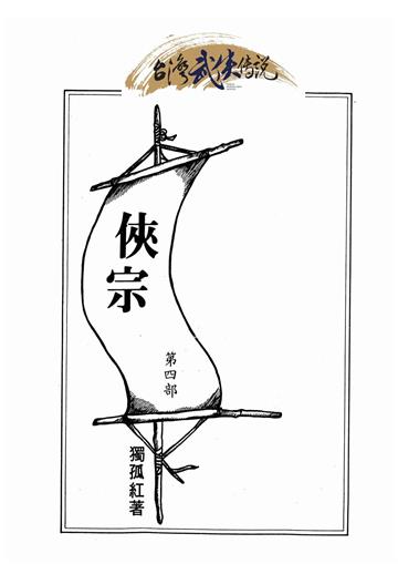 俠宗（四）