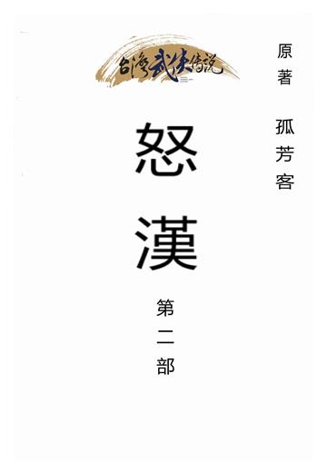 怒漢（二）