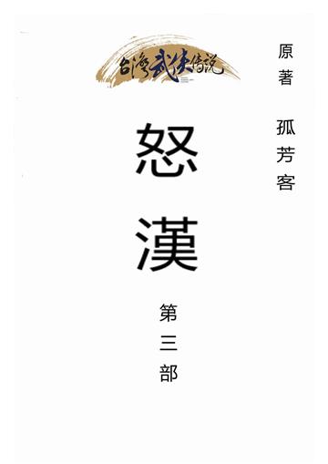 怒漢（三）