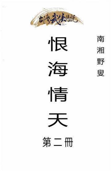 恨海情天（二）