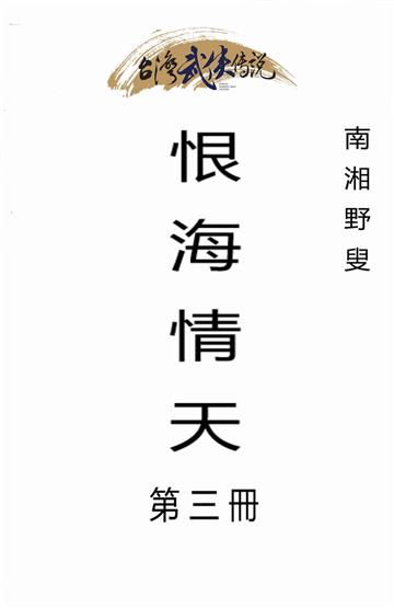 恨海情天（三）