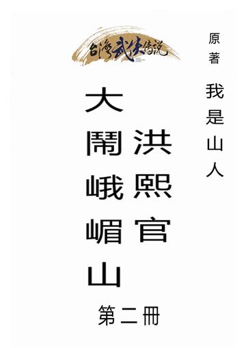 洪熙官大鬧峨嵋山（二）