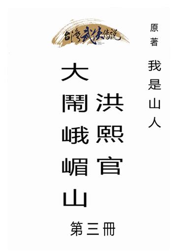洪熙官大鬧峨嵋山（三）