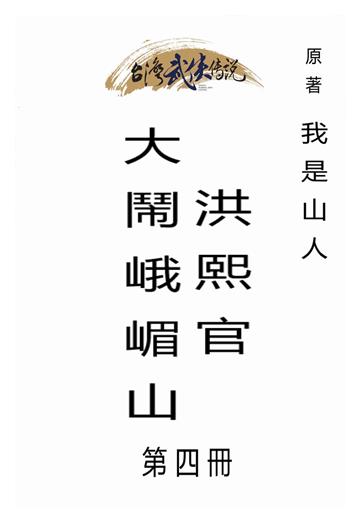 洪熙官大鬧峨嵋山（四）