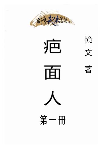 疤面人（一）