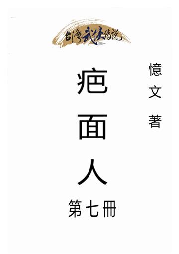 疤面人（七）